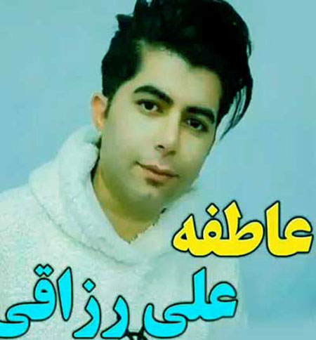 دانلود آهنگ عاطفه علی رزاقی